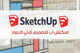 تحميل برنامج اسكتش اب SketchUp للرسم ثلاثي الأبعاد 