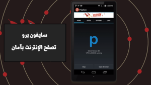 تحميل تطبيق سايفون برو للاندرويد : تحميل تطبيق سايفون برو للآيفون: